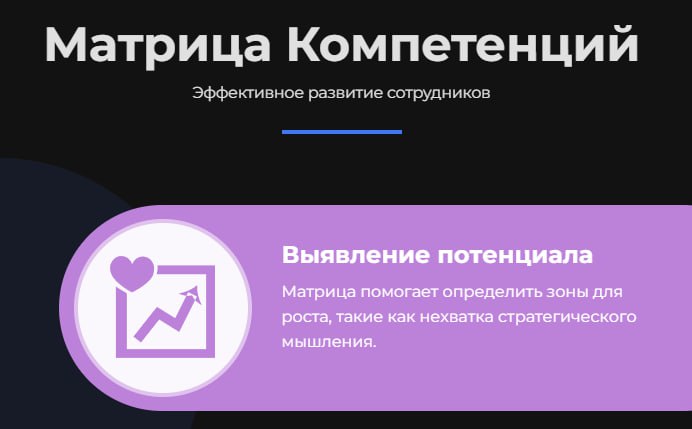 🔤🔤🔤🔤🔤🔤
Матрица компетенций — инструмент, который способен значительно упростить работу.
Опытным специалистам известно, насколько важно быстро оценивать навыки и потенциал сотрудников | Сетка — социальная сеть от hh.ru
