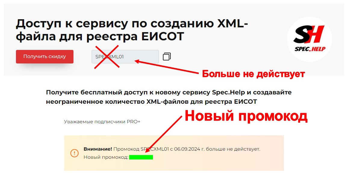 ⚡️⚡️⚡️⚡️⚡️⚡️
Мы обновили промокод для доступа к нашему сервису по созданию XML-файлов для реестра ЕИСОТ | Сетка — социальная сеть от hh.ru