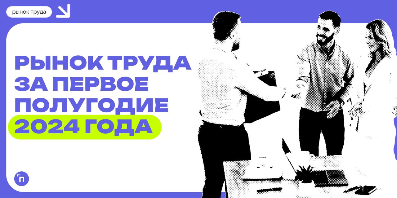 📊 Как изменился рынок труда за первое полугодие 2024 года
Исследование рынка труда от сервисов СберАналитика и Работа | Сетка — социальная сеть от hh.ru