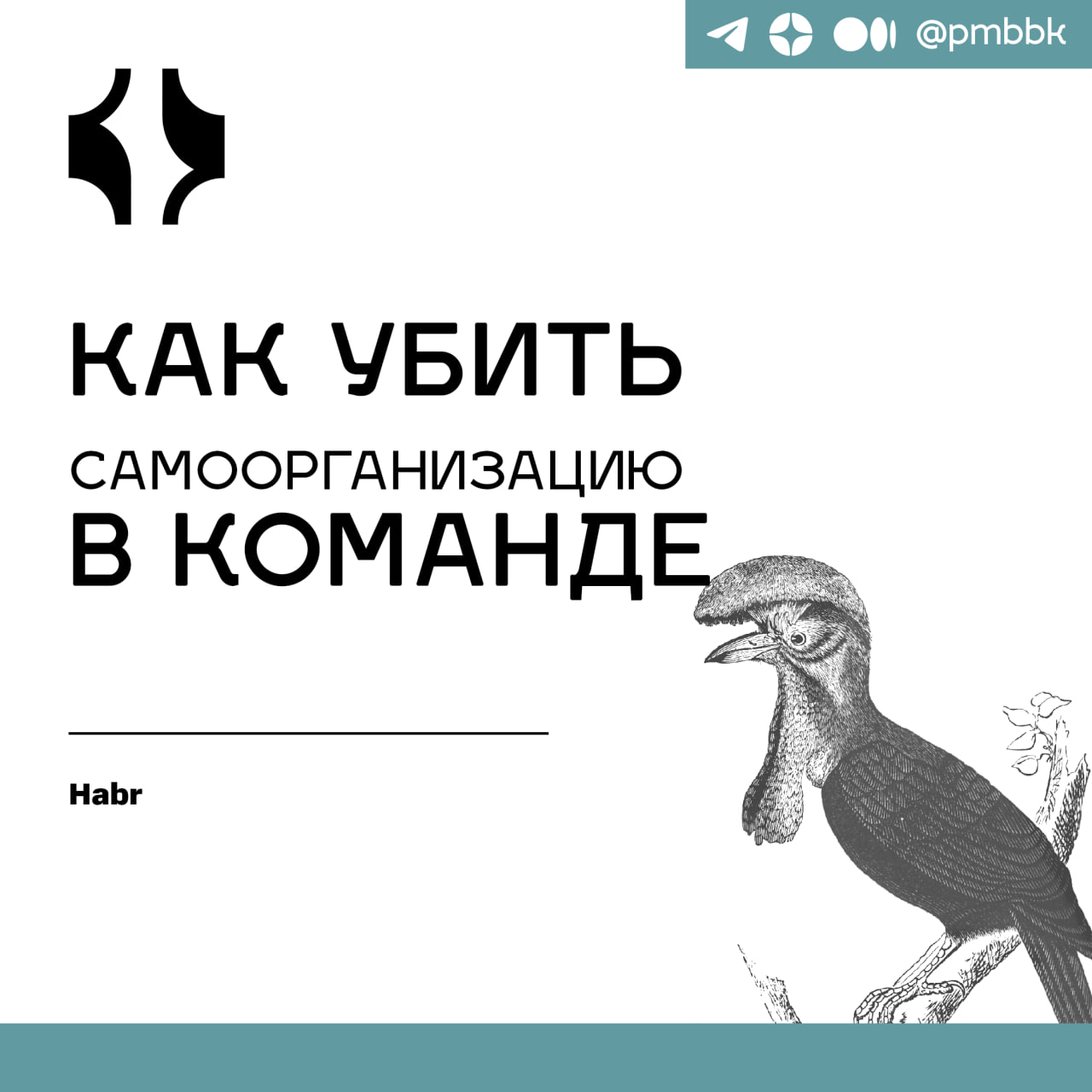 🔫 Как убить самоорганизацию в командеСегодня многие компании переходят на гибридный формат работы, где команды нуждаются в особом подходе для поддержания самоорганизации - процесса, при котором люди в... | Сетка — социальная сеть от hh.ru