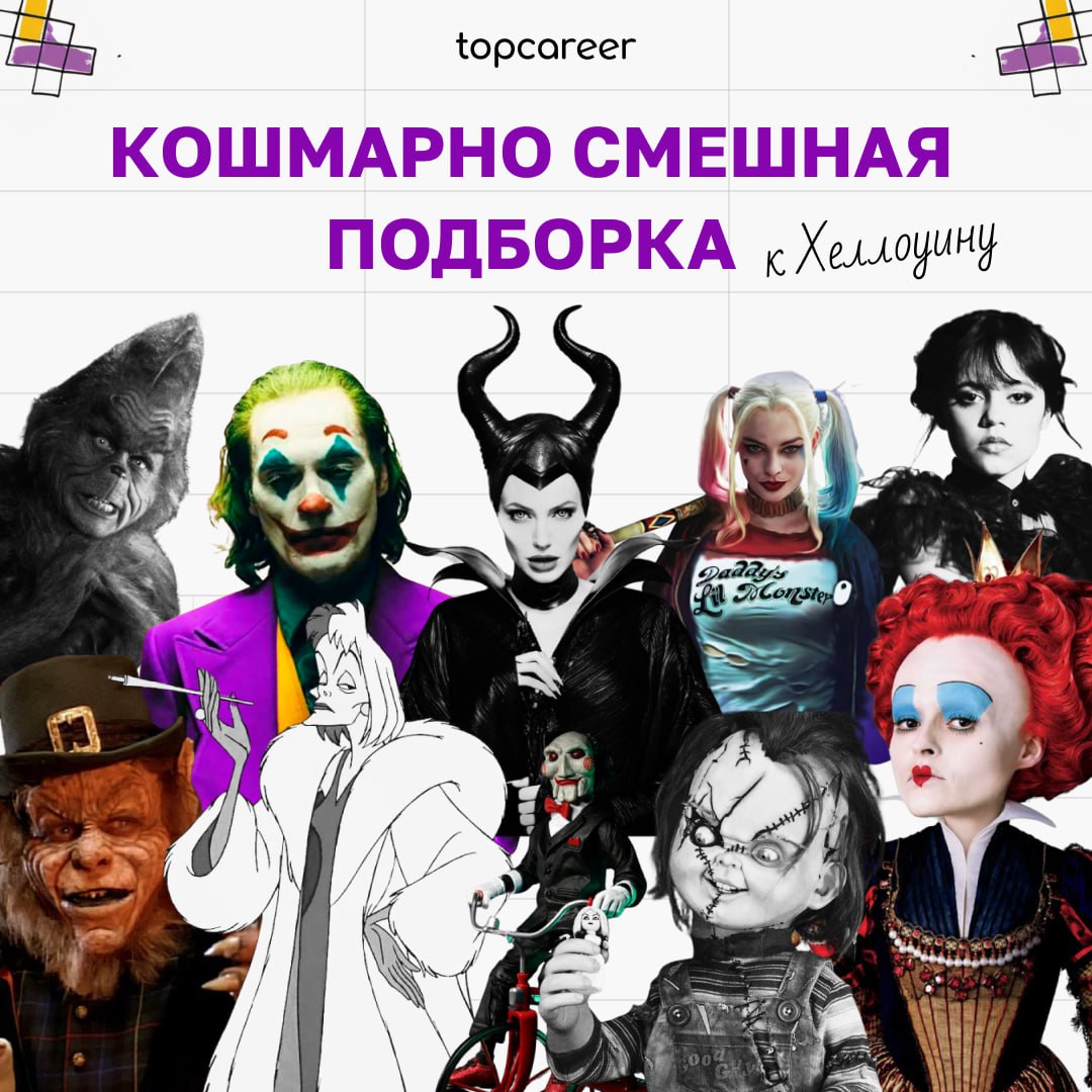 🔤Бу!
Страшную, жуткую, кошмарную HR-подборку мы сделали сегодня для вас | Сетка — социальная сеть от hh.ru