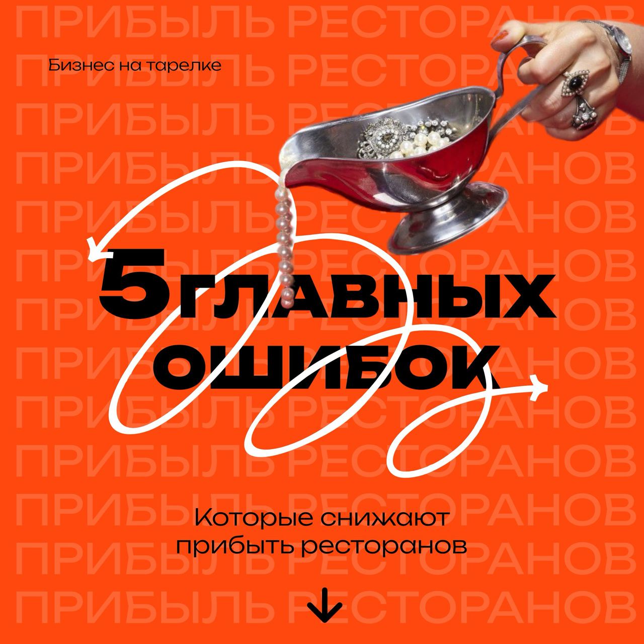 5️⃣главных ошибок, которые снижают прибыль ресторанов
1 | Сетка — социальная сеть от hh.ru