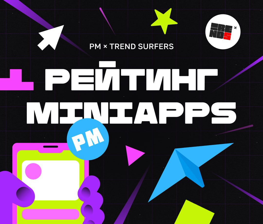 ИЩЕМ ГЛАВНЫХ ПО МИНИАППАМ!
Привет всем и давайте знакомиться! Меня зовут Бодя — я гик, амбассадор худи, фанат геймификации и основатель агентства Trend Surfers | Сетка — социальная сеть от hh.ru