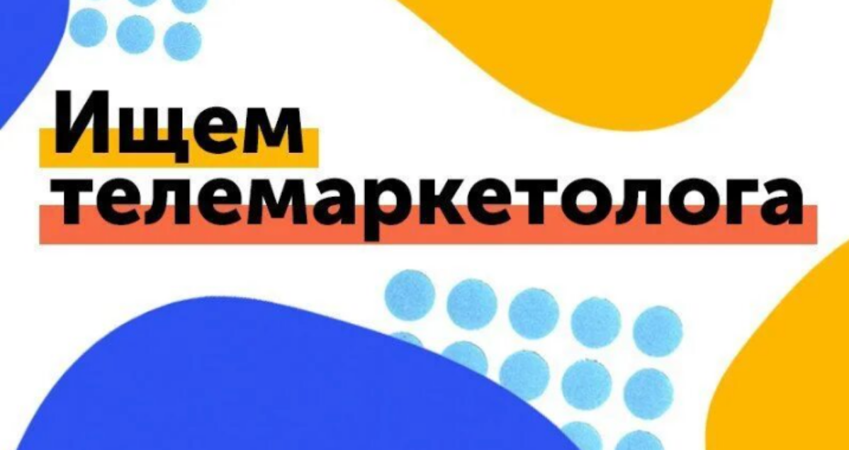 Вакансия: Телемаркетолог (удаленно)
Описание: Срочно ищем телемаркетолога для работы на удаленной основе. Высокая заработная плата гарантирована | Сетка — социальная сеть от hh.ru