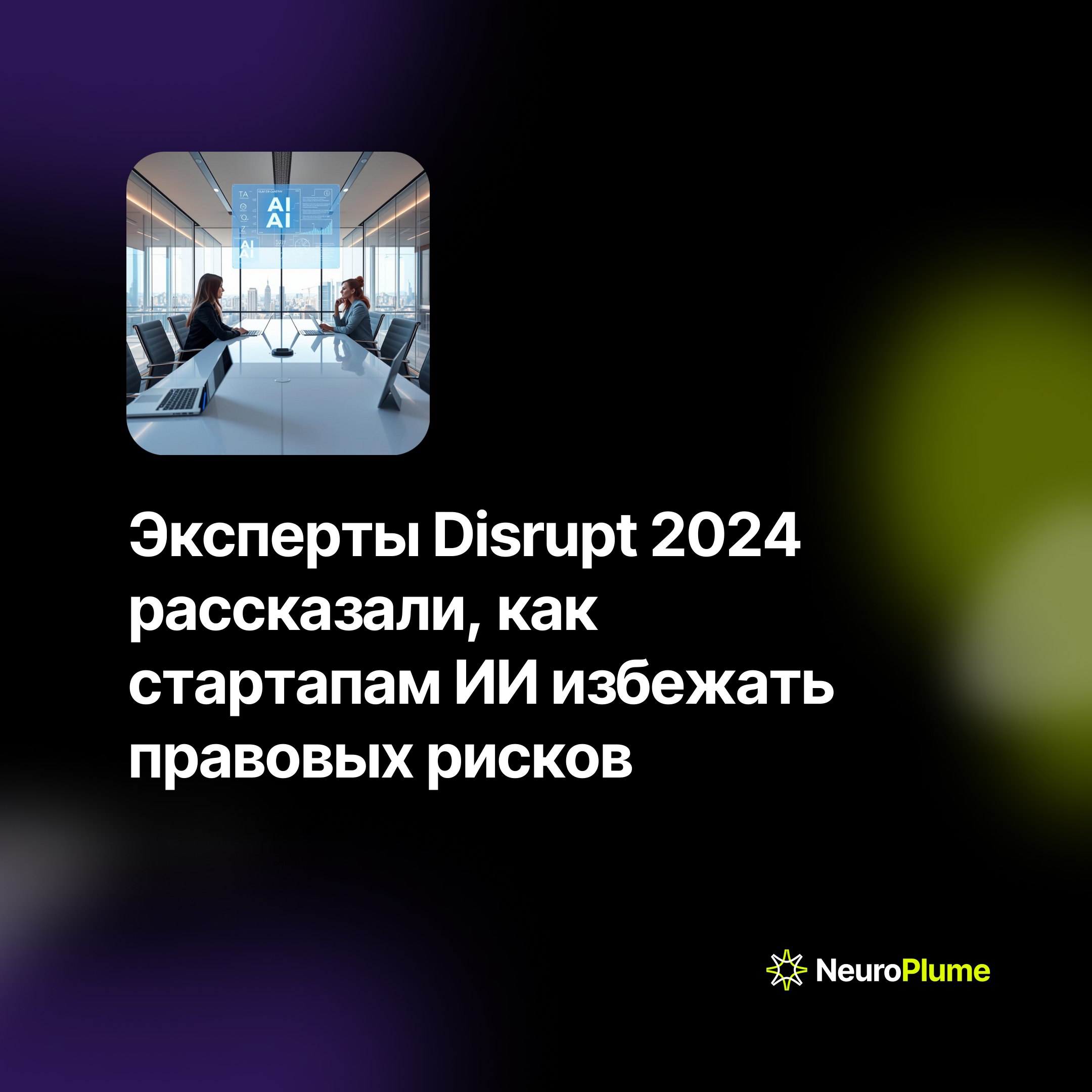 💡 Эксперты Disrupt 2024 рассказали, как стартапам ИИ избежать правовых рисков
На конференции Disrupt 2024 ведущие специалисты в области искусственного интеллекта обсудили ключевые вызовы для ИИ-старта... | Сетка — социальная сеть от hh.ru