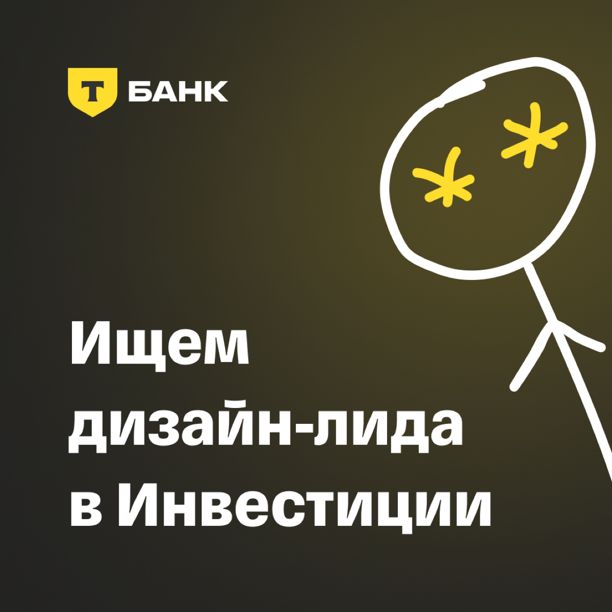 Ищу дизайн-лида в Инвестиции
Привет! Меня зовут Денис Седов, я руководитель отдела дизайна инвестиционных продуктов в Т-Банке. Очень ищу дизайн-лида в команду рекомендательных сервисов и торговли | Сетка — социальная сеть от hh.ru