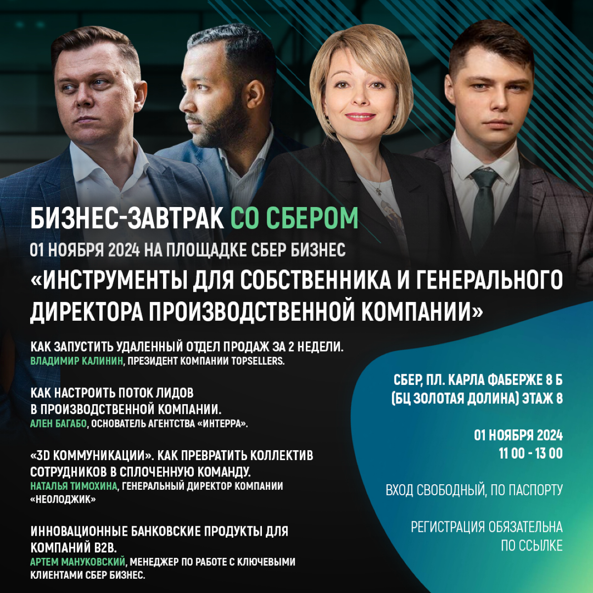 Коллеги, добрый день!
Приглашаю Вас принять участие в нашем мероприятии
01 ноября 2024, на площадке Сбер бизнес,
Бизнес-завтрак со Сбером | Сетка — социальная сеть от hh.ru