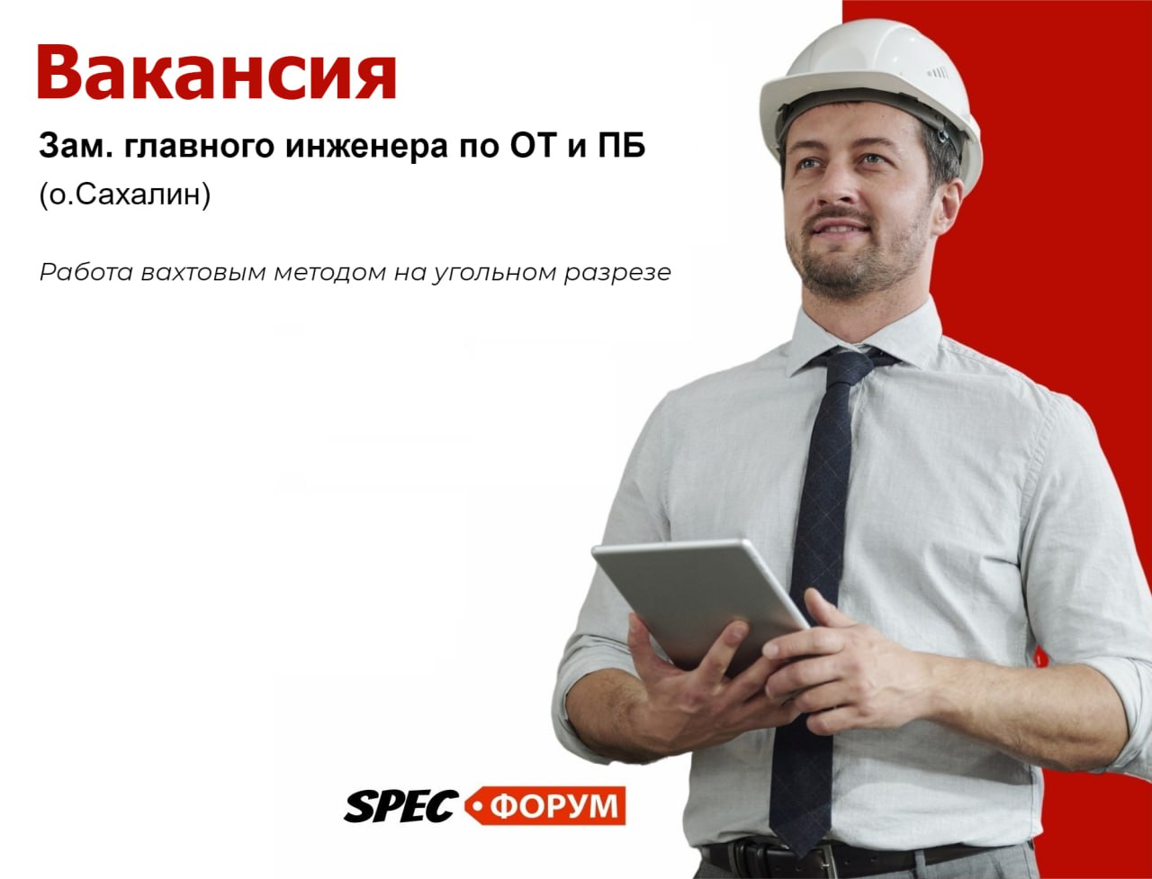 🗣Требуется зам. главного инженера по ОТ и ПБ (о.Сахалин)
Работа вахтовым методом на угольном разрезе
📌 Вакансия на Spec.ФОРУМЕ
#вакансия | Сетка — социальная сеть от hh.ru
