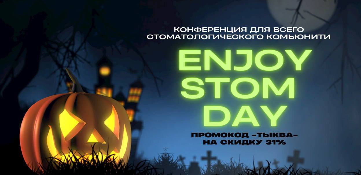 Ночь страхов? Пусть ваш стоматологический бизнес их развеет! 🎃🪥
На Хэллоуин нас окружают мистические страхи, но 29 ноября на Enjoy Stom Day мы заменим их на уверенность и смелые решения для вашего биз... | Сетка — социальная сеть от hh.ru