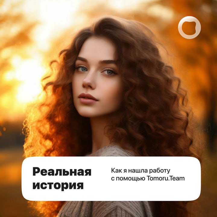 Привет! Я Аня, и вот моя история о том, как я нашла работу на Tomoru.Team. Ещё пару недель назад я искала работу и устала от однообразных вакансий | Сетка — социальная сеть от hh.ru