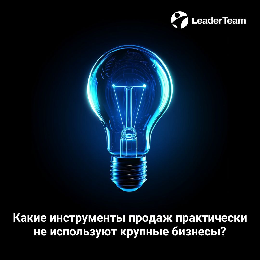 ⚡️Какие инструменты продаж практически не используют крупные бизнесы? 
🌐Сейчас такое время, когда технологии не стоят на месте. Поэтому приходится подстраиваться под новую реальность | Сетка — социальная сеть от hh.ru