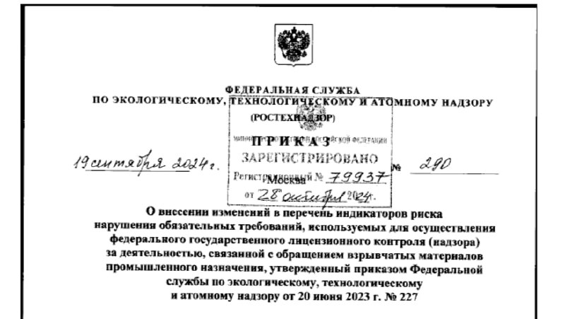 ✅ Обращение со взрывчатыми материалами: Ростехнадзор утвердил новый индикатор риска.
ℹ️ Приказ Ростехнадзора от 19.09.2024 № 290 опубликован на портале правовой информации | Сетка — социальная сеть от hh.ru