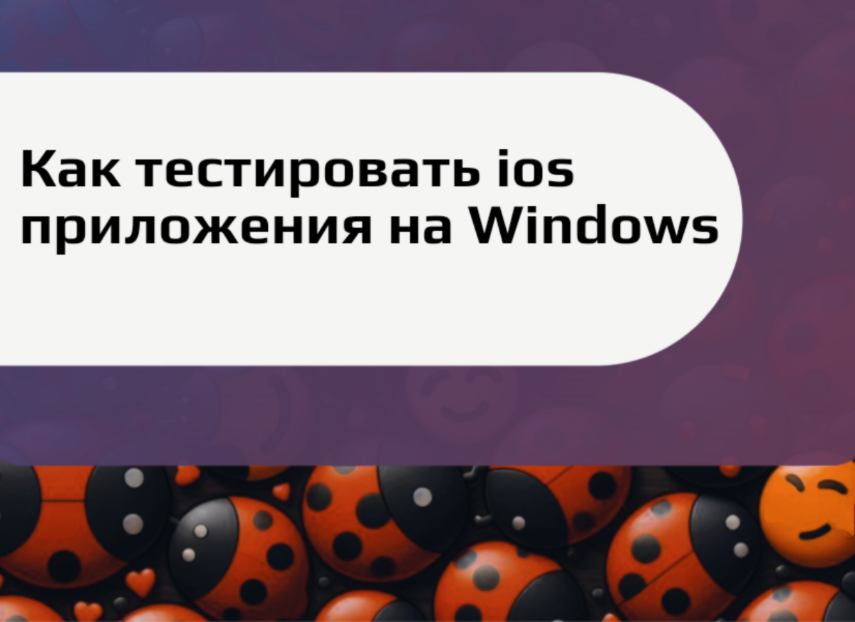 Как тестировать iOS приложения на Windows | Сетка — социальная сеть от hh.ru