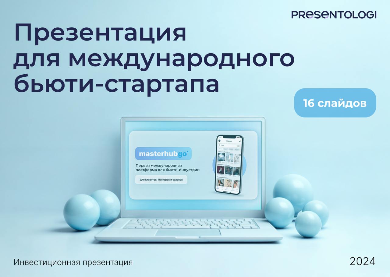 💡 Что делать стартапу, когда уже пора общаться с клиентами и инвесторами, но MVP еще сырое или его вообще нет?
Думаем, все в этом канале, сразу угадают ответ)) Правильно - упаковать продукт в презента... | Сетка — социальная сеть от hh.ru