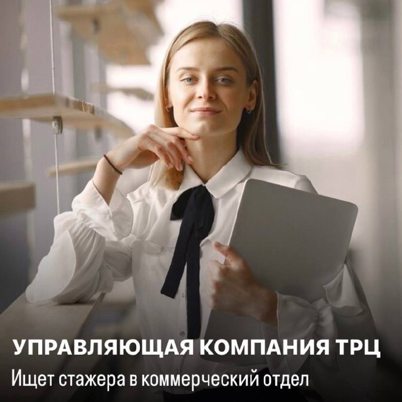 Команда ТРЦ «Планета» приглашает на работу в свой дружный коллектив специалиста/стажера в отдел коммерческого управления 👌🏼
Если ты увлекаешься модой, оффлайн шопингом, торговыми центрами, а еще учишь... | Сетка — социальная сеть от hh.ru
