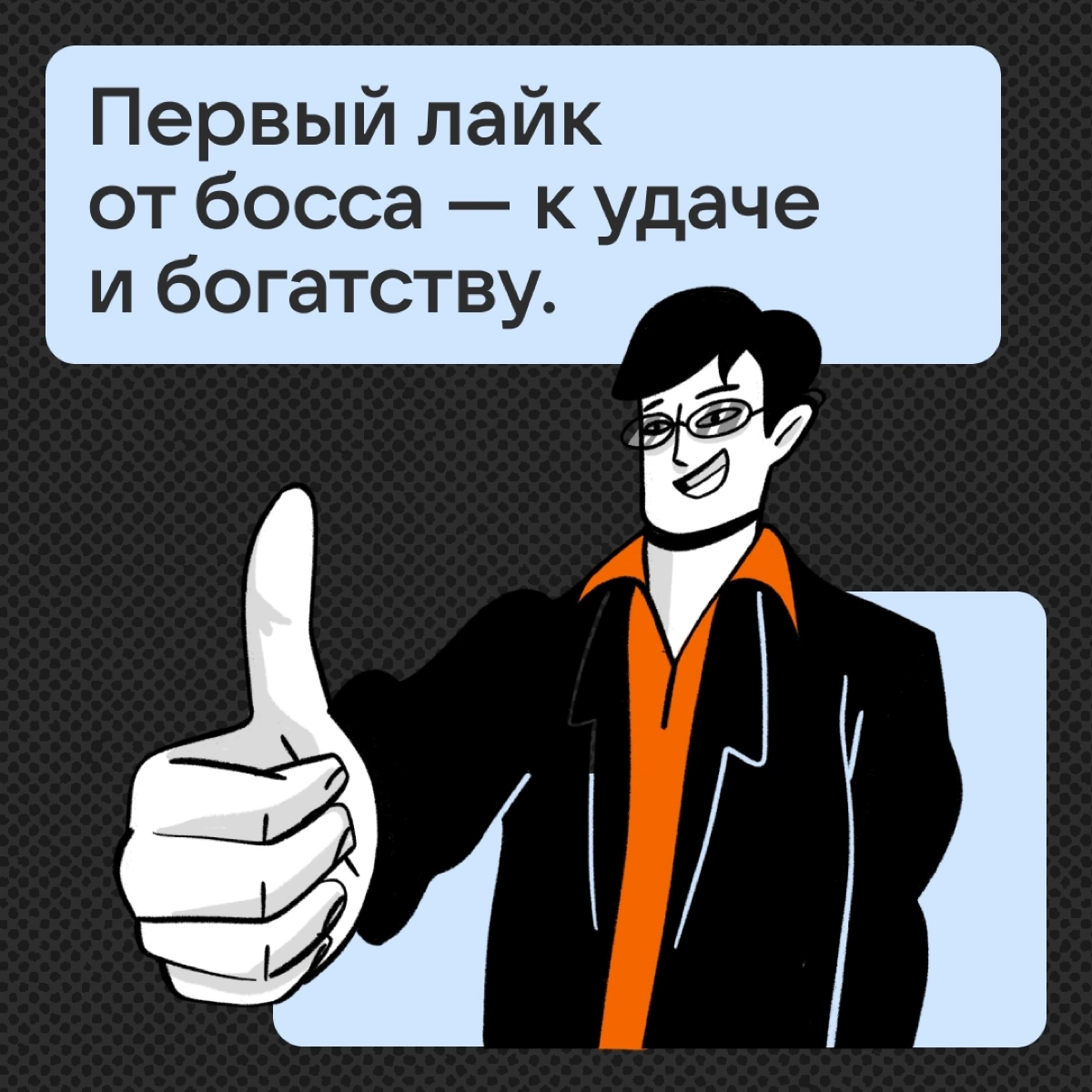 Если сегодня вы встретите в городе ведьм, вампиров, скелеты и привидения, с вами всё в порядке. Отпуск брать не обязательно, но постучать по дереву — можно | Сетка — социальная сеть от hh.ru