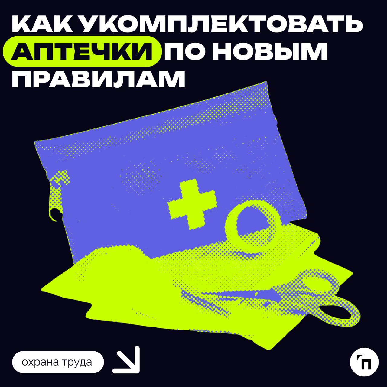 💉Как укомплектовать аптечки по новым правилам
С 1 марта 2025 года Минтруд России устанавливает новые требования к размещению, хранению и использованию аптечек для оказания первой помощи | Сетка — социальная сеть от hh.ru