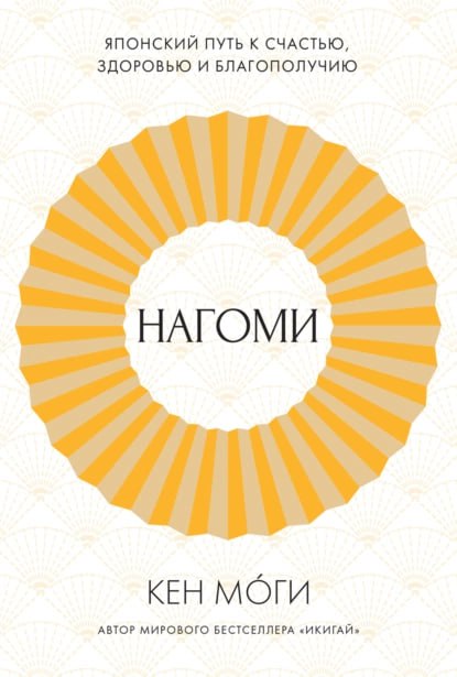 #чтопочитать
Нагоми. Японский путь к счастью, здоровью и благополучию.
Прочитав «Нагоми», вы узнаете:
1. Как поддерживать счастливые отношения с близкими, даже если вы с ними не согласны.
2 | Сетка — социальная сеть от hh.ru