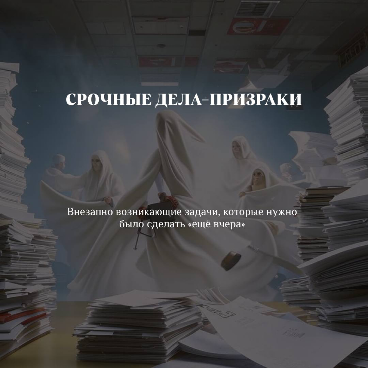 Как уберечь себя от страшных предпринимательских ужасов на Хэллоуин? 🎃
Когда наступает Хэллоуин, многие из нас погружаются в мир магии и волшебства | Сетка — социальная сеть от hh.ru