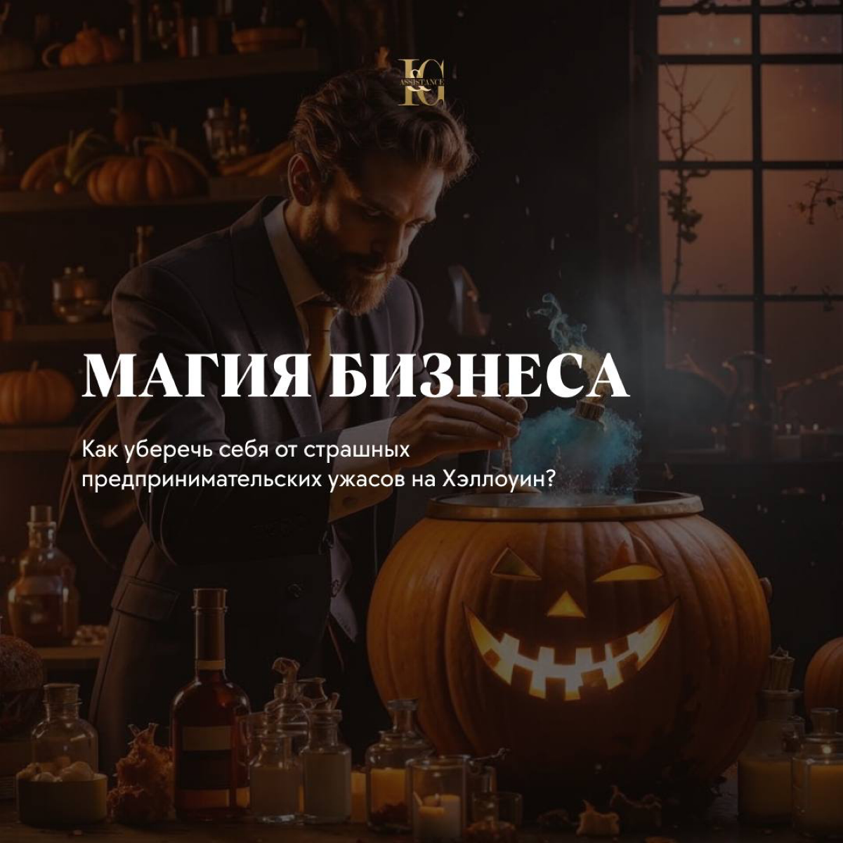 Как уберечь себя от страшных предпринимательских ужасов на Хэллоуин? 🎃
Когда наступает Хэллоуин, многие из нас погружаются в мир магии и волшебства | Сетка — социальная сеть от hh.ru