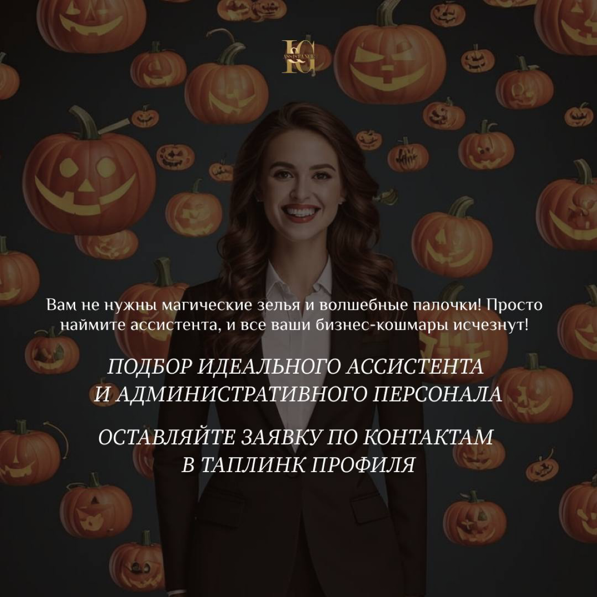 Как уберечь себя от страшных предпринимательских ужасов на Хэллоуин? 🎃
Когда наступает Хэллоуин, многие из нас погружаются в мир магии и волшебства | Сетка — социальная сеть от hh.ru
