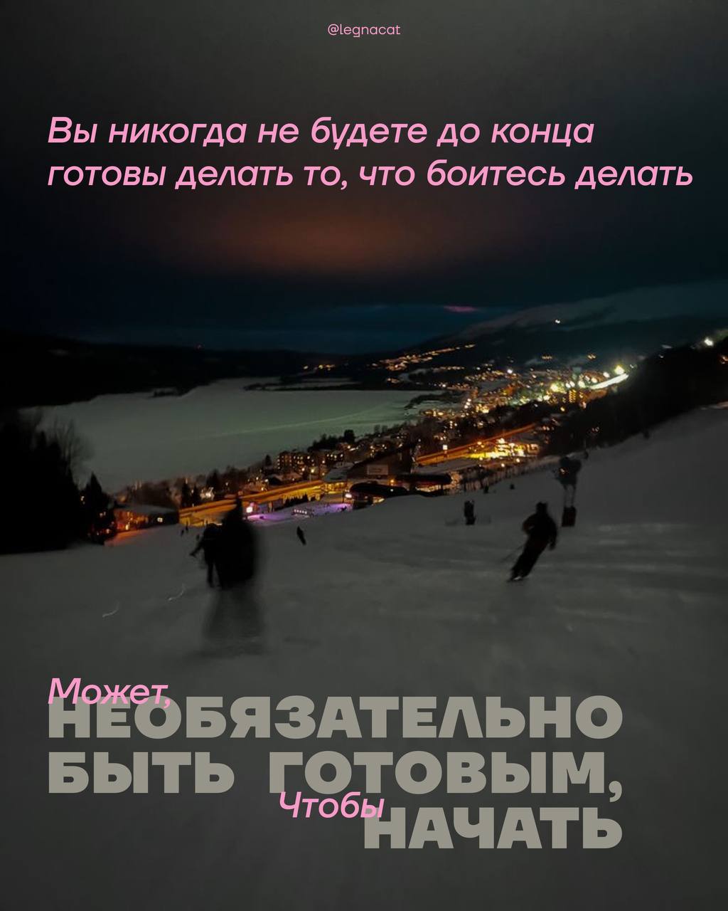 может необязательно быть готовым, чтобы начать? | Сетка — социальная сеть от hh.ru