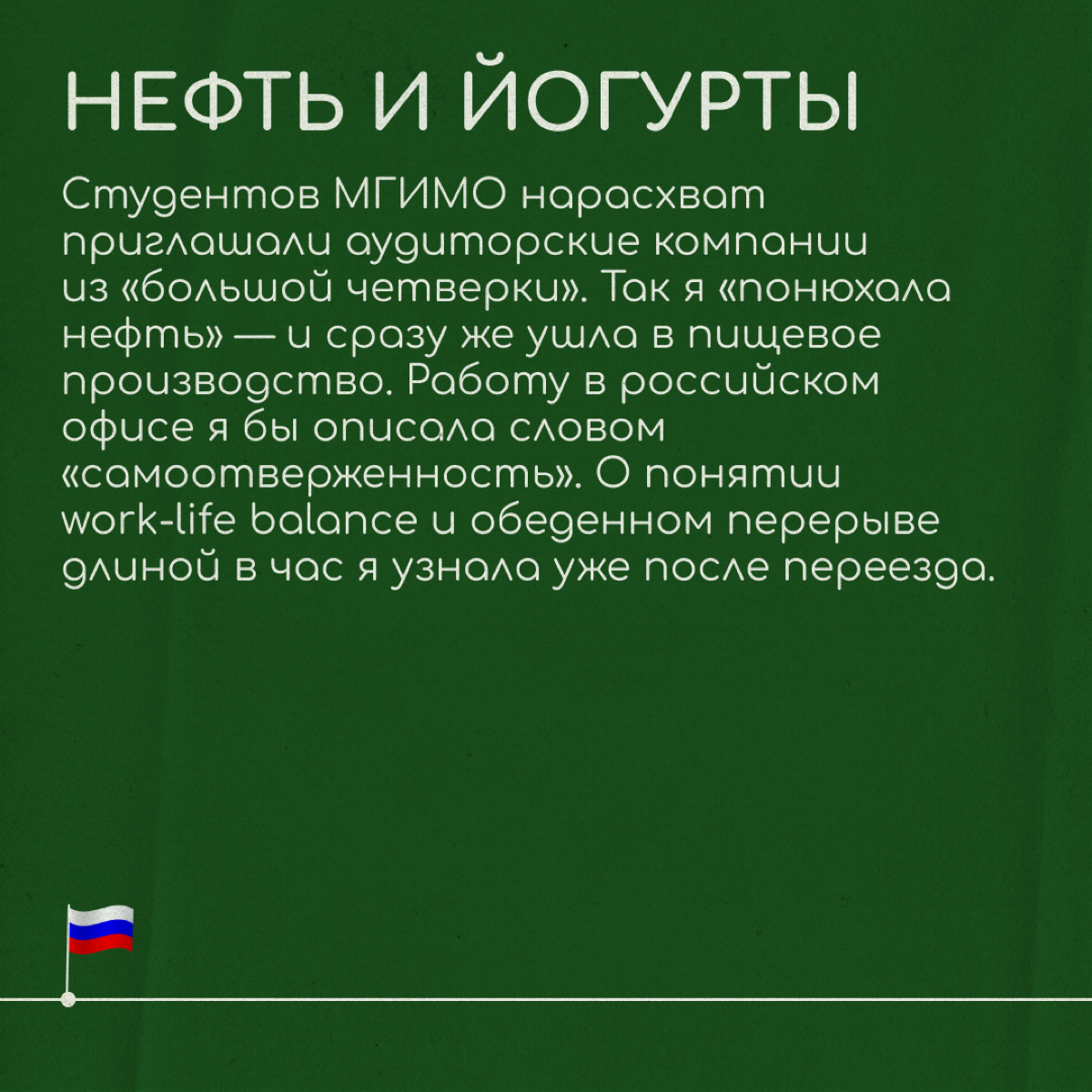 Одна компания — три страны  
Анна окончила факультет Международных экономических отношений МГИМО и магистратуру на факультете логистики в Вышке. Ее карьера началась в 22 года | Сетка — социальная сеть от hh.ru
