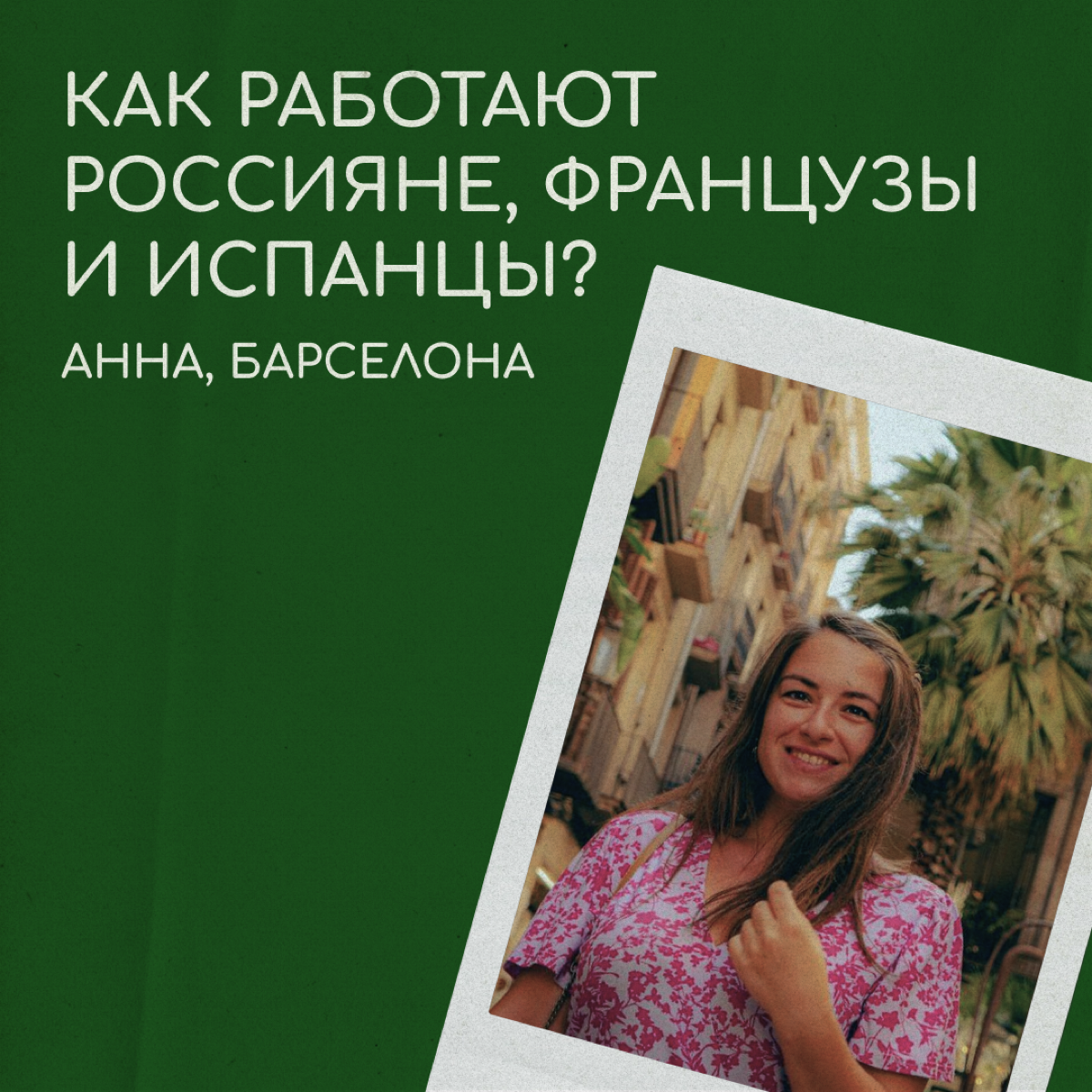 Одна компания — три страны  
Анна окончила факультет Международных экономических отношений МГИМО и магистратуру на факультете логистики в Вышке. Ее карьера началась в 22 года | Сетка — социальная сеть от hh.ru