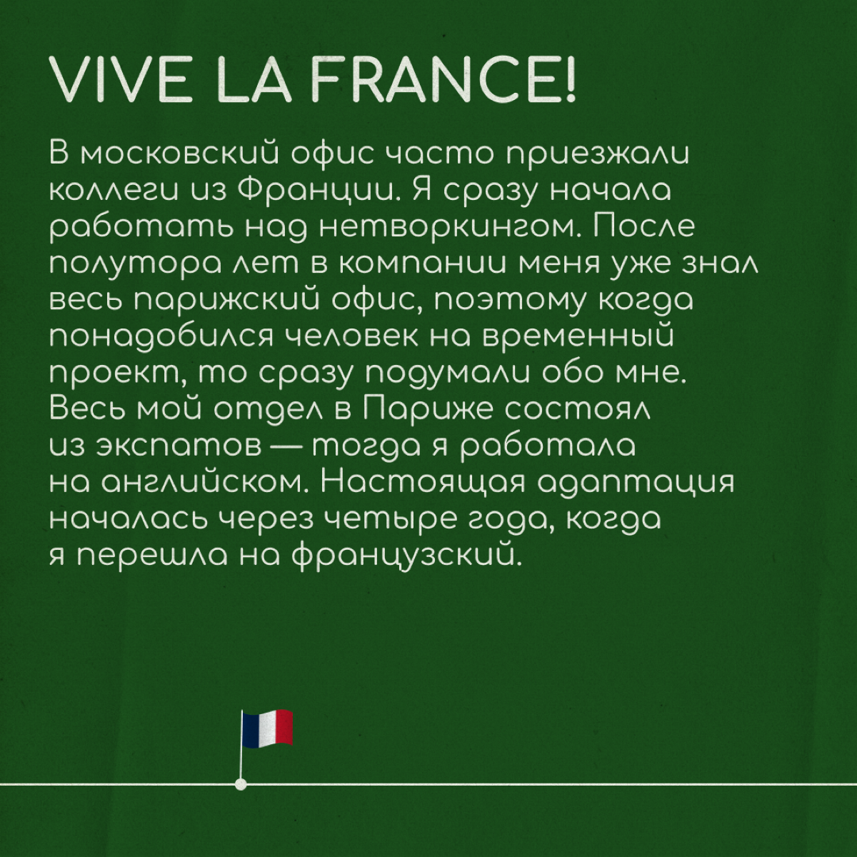 Одна компания — три страны  
Анна окончила факультет Международных экономических отношений МГИМО и магистратуру на факультете логистики в Вышке. Ее карьера началась в 22 года | Сетка — социальная сеть от hh.ru