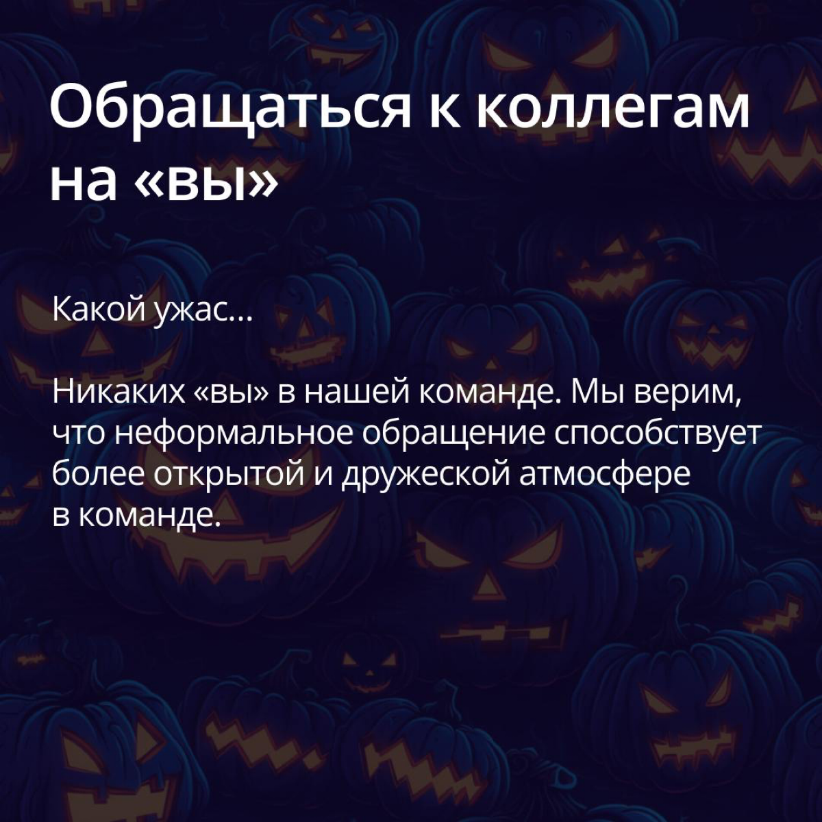 Самые жуткие корпоративные правила 👻 | Сетка — социальная сеть от hh.ru