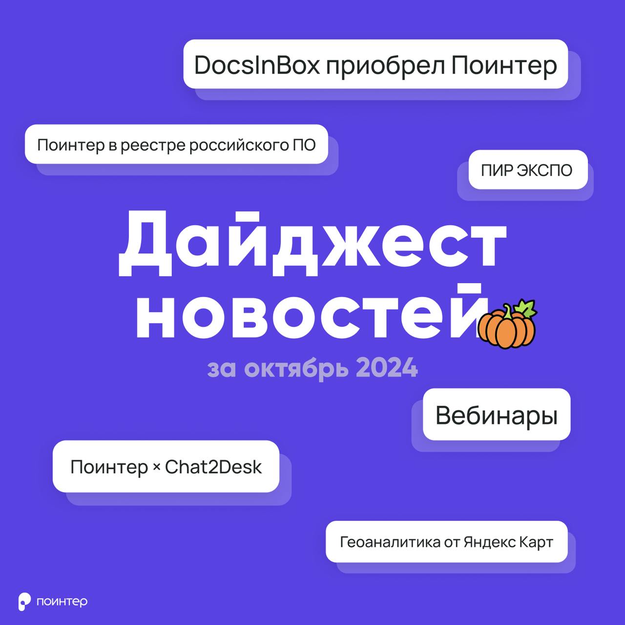 Все самые главные новости Поинтера и геосервисов за октябрь 🎃
1️⃣ Сервис DocsInBox приобрел Поинтер
Сервис автоматизации документооборота в ресторанах @docsinbox объявил о приобретении сервиса Поинтер | Сетка — социальная сеть от hh.ru
