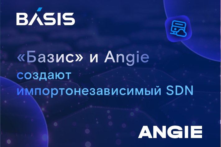 «Базис» и Angie, отечественный разработчик программных продуктов для высоконагруженных систем, заключили стратегическое соглашение о разработке первого в России коробочного решения для организации про... | Сетка — социальная сеть от hh.ru