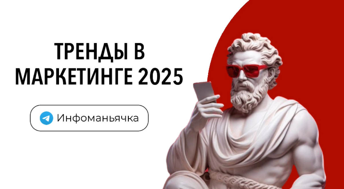 Тренды в маркетинге 2025 | Сетка — социальная сеть от hh.ru