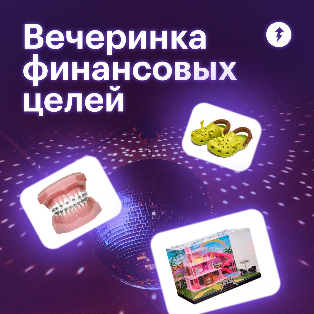 Не бойся! Это вечеринка финансовых целей 👻
Финансовые цели у всех свои: кто-то хочет накопить на операцию по превращению в вампиршу, кто-то — на «мачо дача хата хаус», а кому-то нужны лишь восемь пиро... | Сетка — социальная сеть от hh.ru