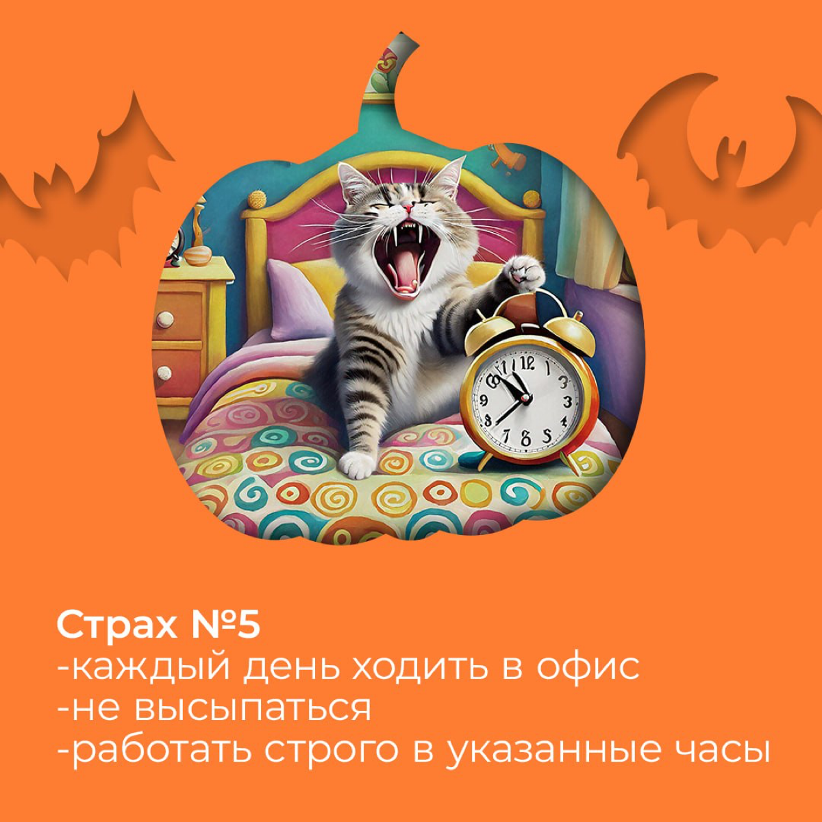Бу, испугался? Не бойся, всё под контролем! | Сетка — социальная сеть от hh.ru