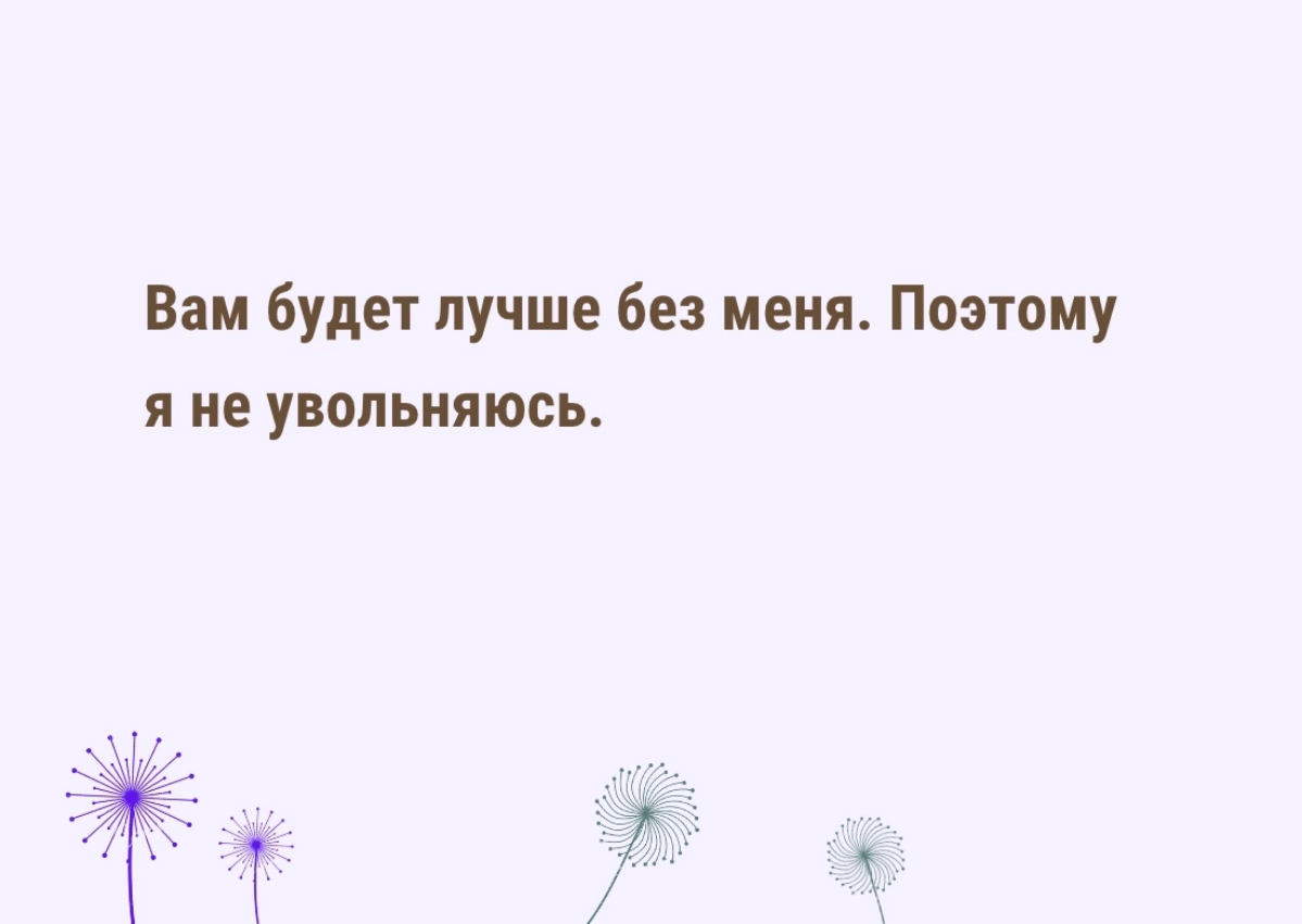 Очень забавная надпись. Отправила ее своей бывшей коллеге, у которой сотрудница не может определиться остаться или нет | Сетка — социальная сеть от hh.ru