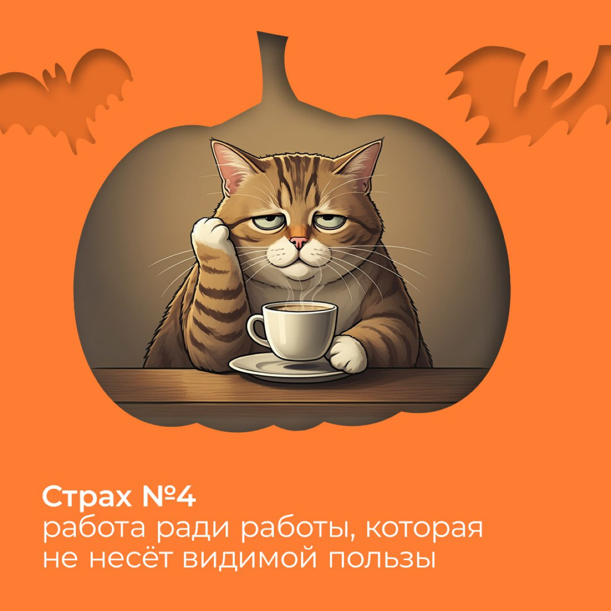Бу, испугался? Не бойся, всё под контролем! | Сетка — социальная сеть от hh.ru