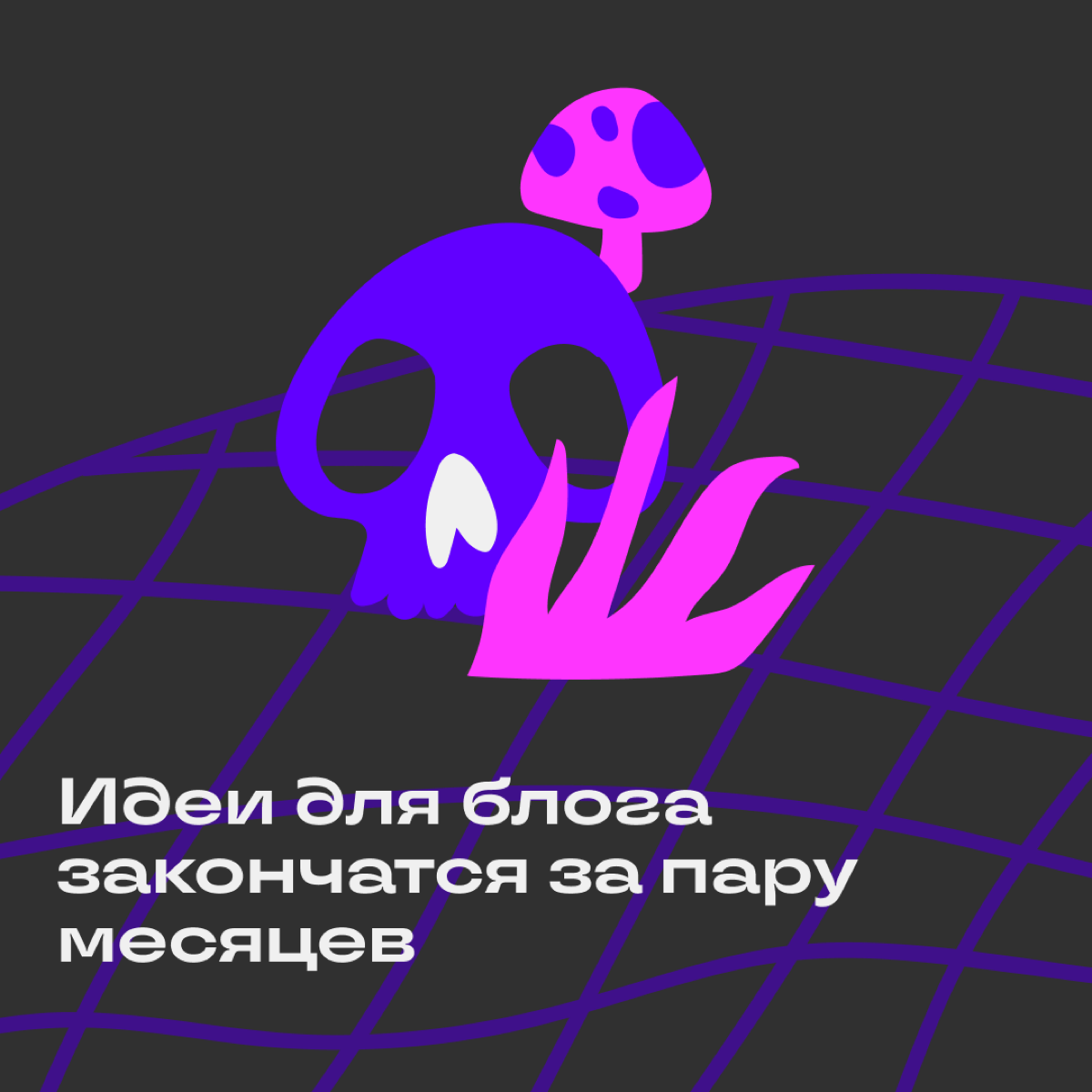 Самый жуткий пост в нашем канале | Сетка — социальная сеть от hh.ru