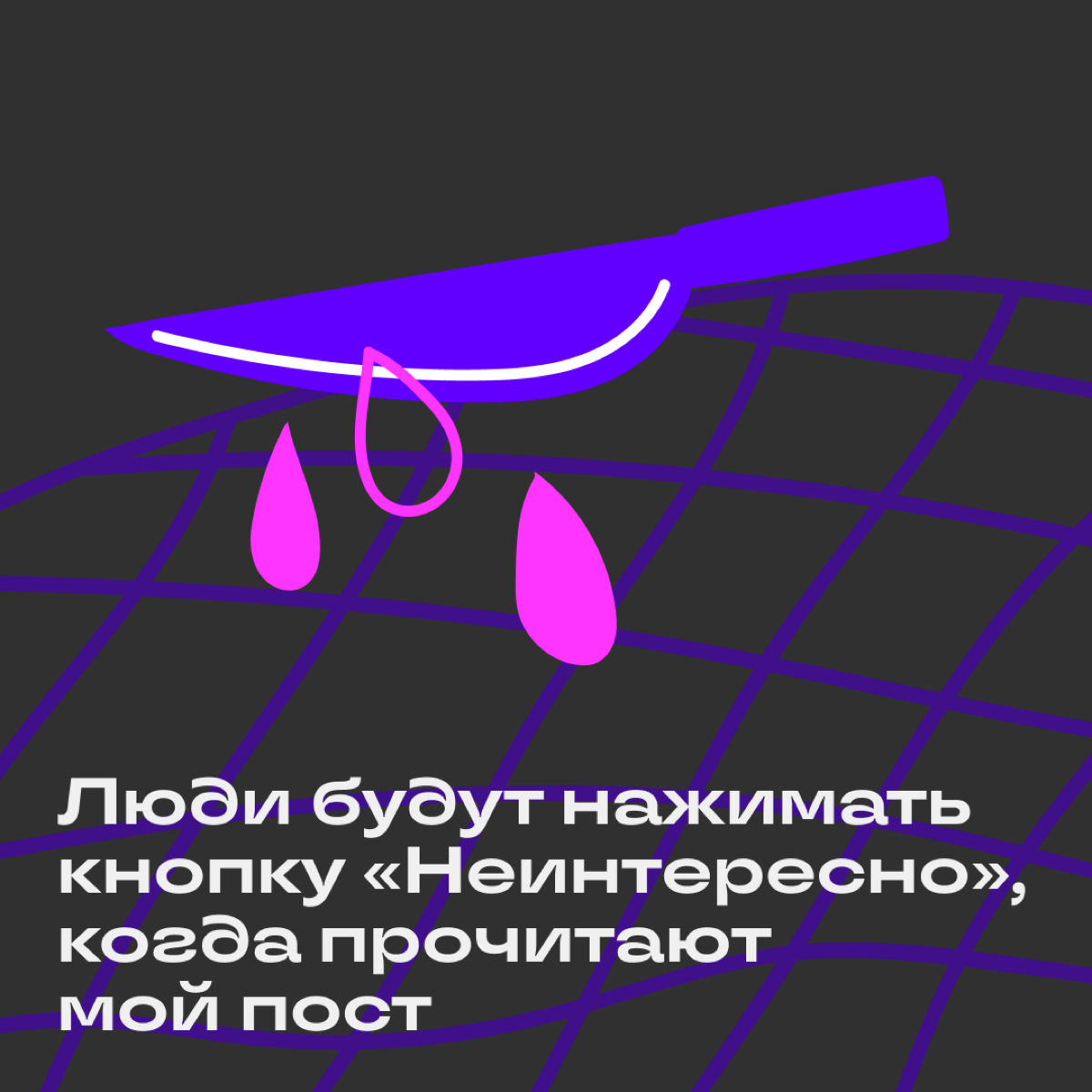 Самый жуткий пост в нашем канале | Сетка — социальная сеть от hh.ru