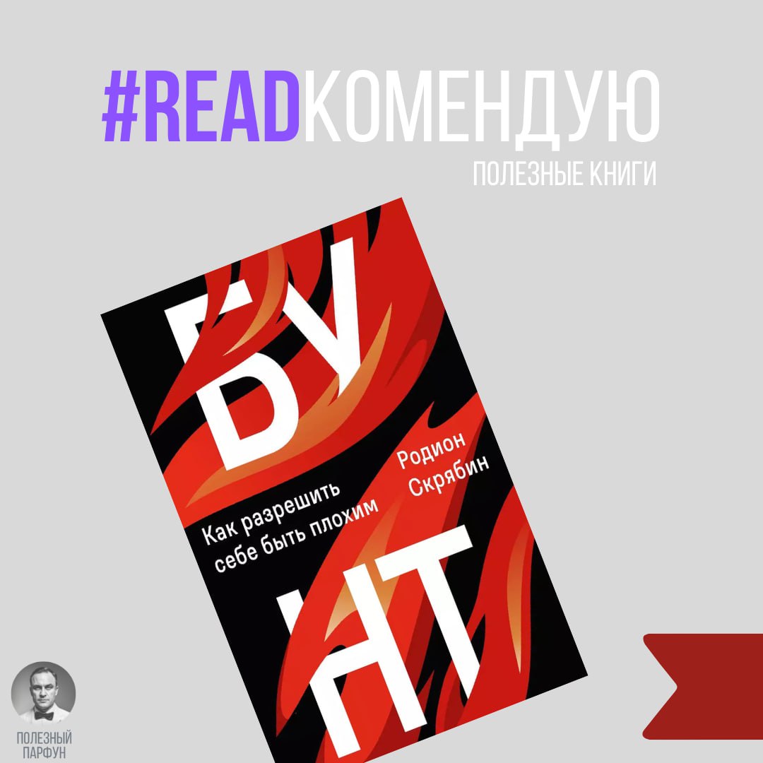 Родион Скрябин, «Бунт»
🟣Прочитал свежую книгу известного маэстро контента, классного человека и уважаемого профессионала на рекламном рынке | Сетка — социальная сеть от hh.ru