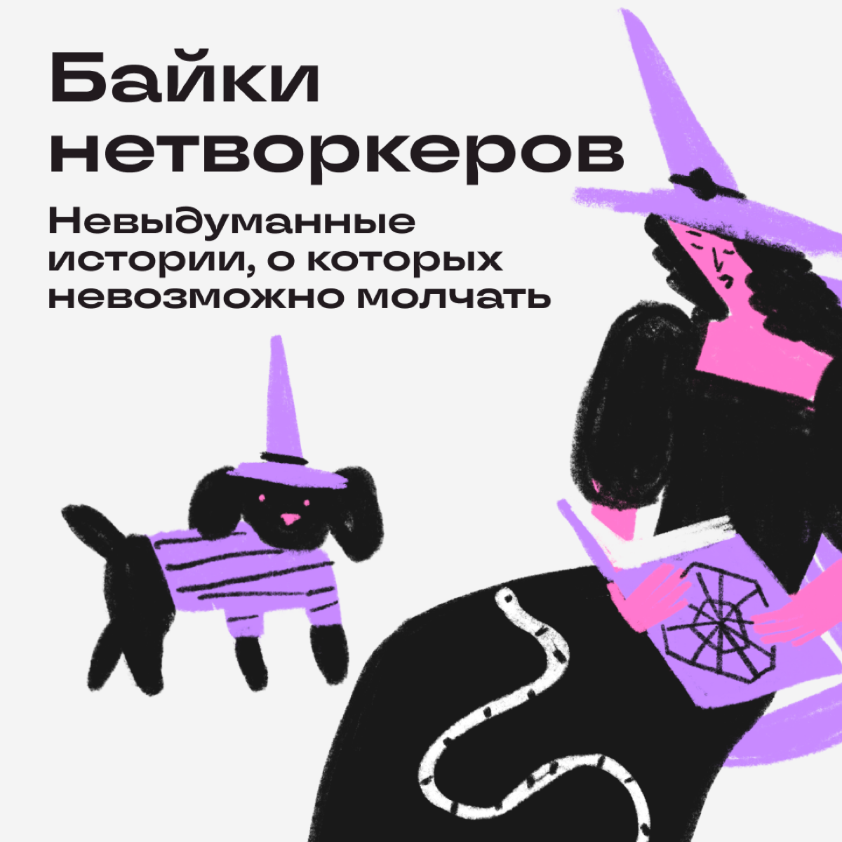 В черном-черном офисе… | Сетка — социальная сеть от hh.ru