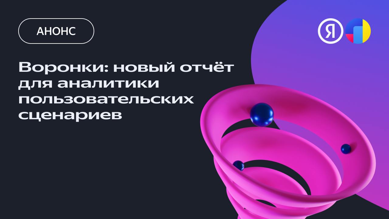 ⚡️ В Метрике появился новый отчёт — «Воронки»
Воронки помогают улучшать пользовательские сценарии | Сетка — социальная сеть от hh.ru