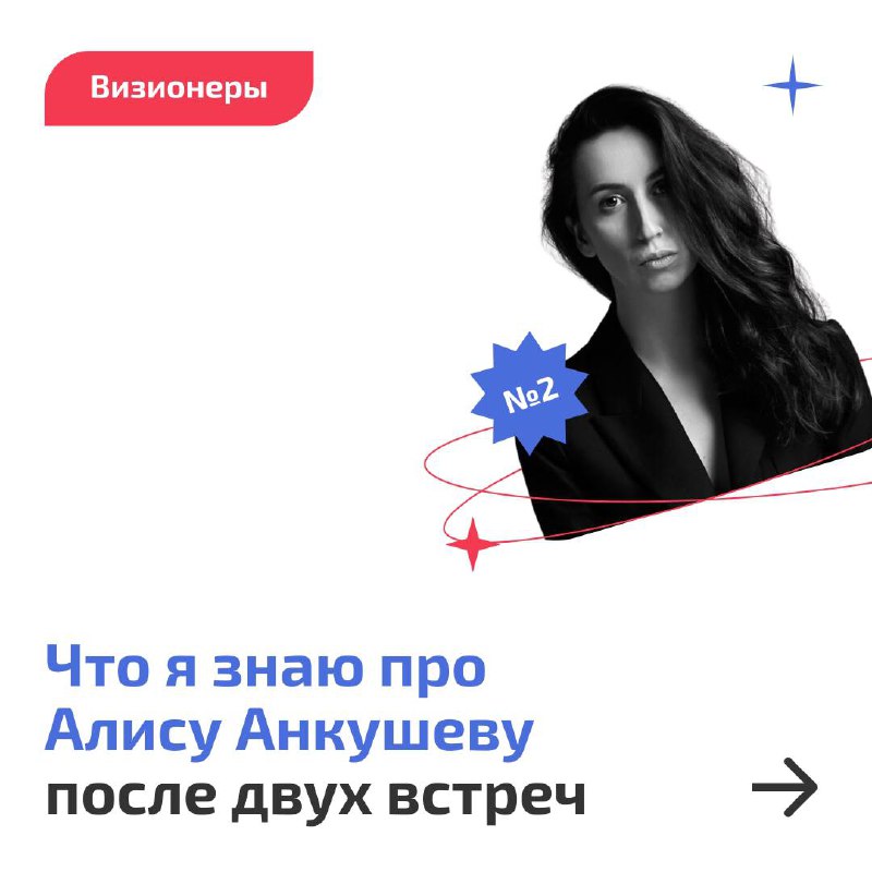 ⚡️Алиса Анкушева — второй «Визионер» на Радаре
Хочу познакомить вас со вторым человеком, который поддержал Product Radar в статусе «Визионера» | Сетка — социальная сеть от hh.ru