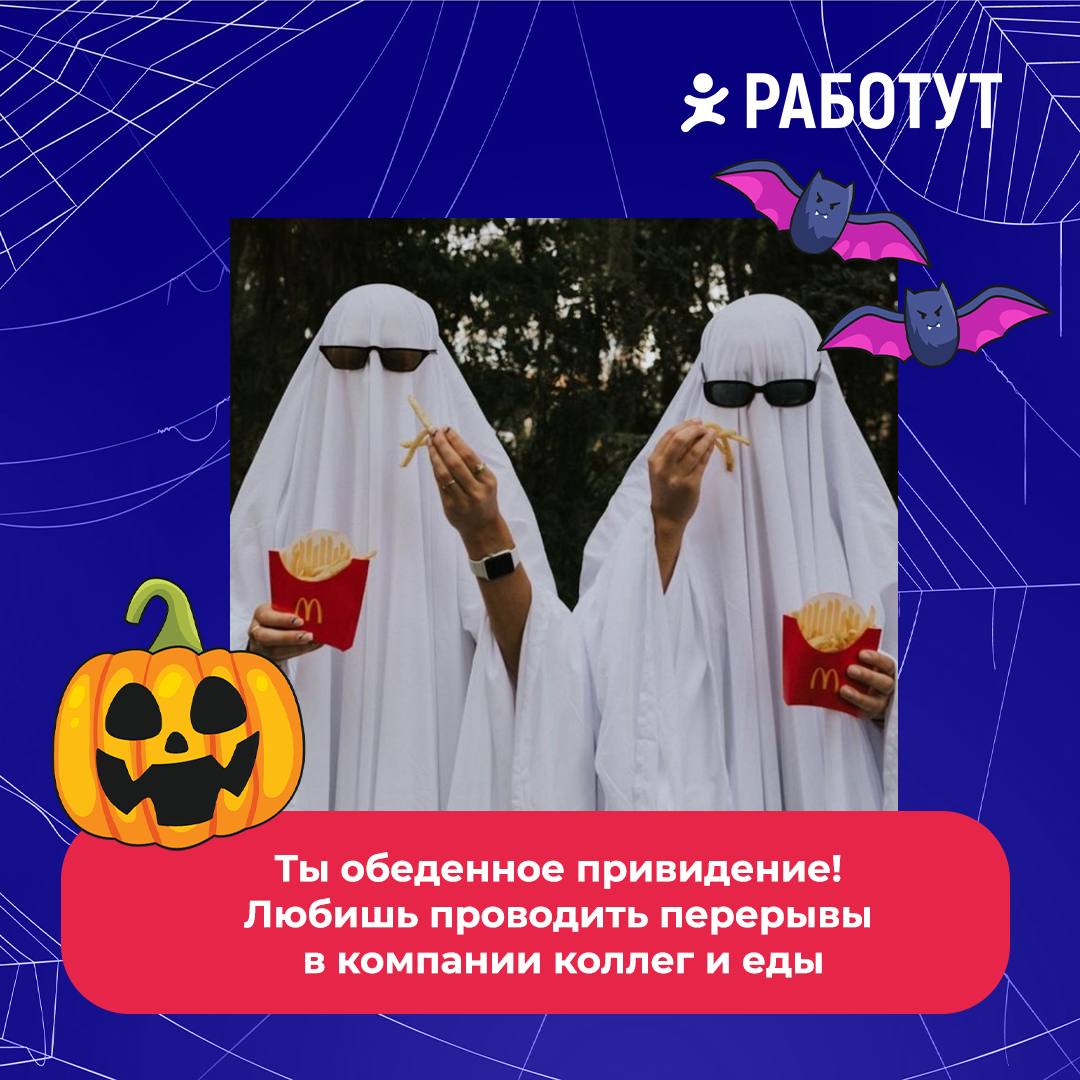 Тест: какое ты привидение?👻
Ответь честно на три вопроса, подсчитай баллы и смотри результат:
1 вопрос: Как долго ты работаешь на нынешнем месте работы?

Меньше года (1 балл)
От 1 до 2 лет (2 балла)
Б... | Сетка — социальная сеть от hh.ru