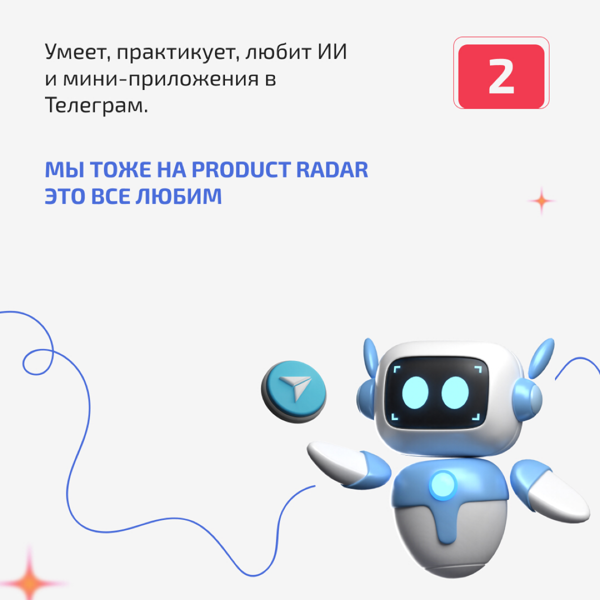 ⚡️Алиса Анкушева — второй «Визионер» на Радаре
Хочу познакомить вас со вторым человеком, который поддержал Product Radar в статусе «Визионера» | Сетка — социальная сеть от hh.ru