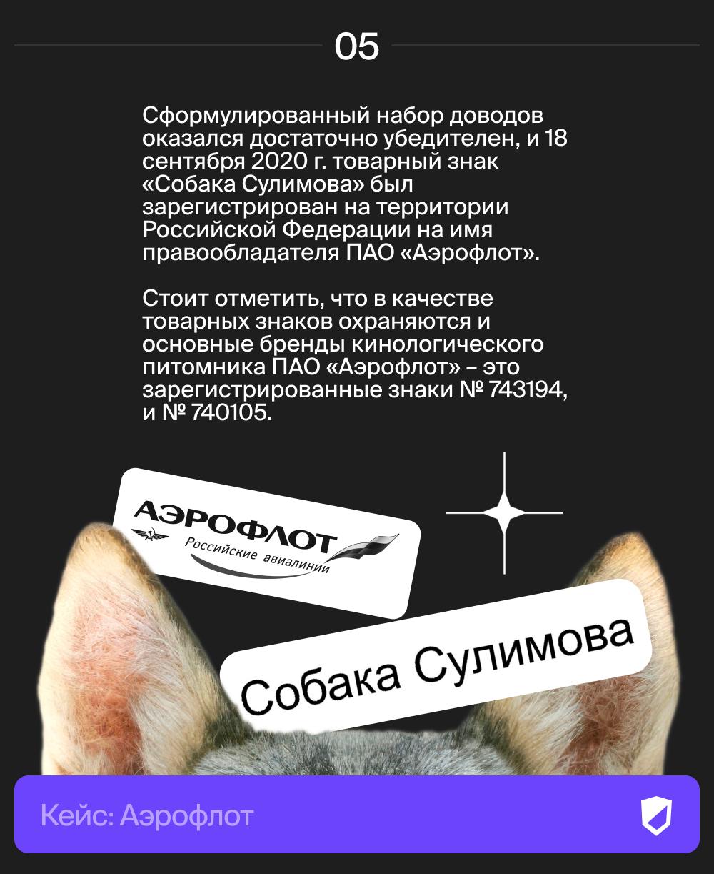 ✈️ Как мы помогли "Аэрофлоту" зарегистрировать четыре товарных знака для защиты уникальной породы собак.🦮
Очень часто мы подаем заявки на регистрацию очень необычных товарных знаков наших клиентов | Сетка — социальная сеть от hh.ru