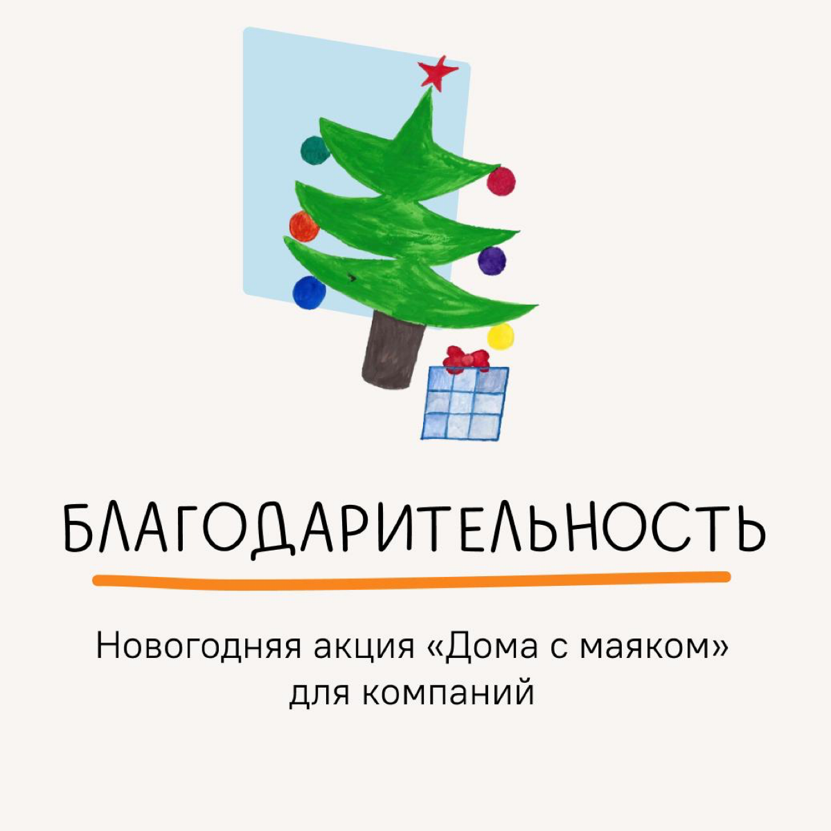 Всем привет! Меня зовут Виктор, я менеджер проектов Благотворительного фонда «Дом с маяком» — мы помогаем тяжелобольным детям и молодым взрослым жить дома вместе с семьей, а не в больничной палате | Сетка — социальная сеть от hh.ru