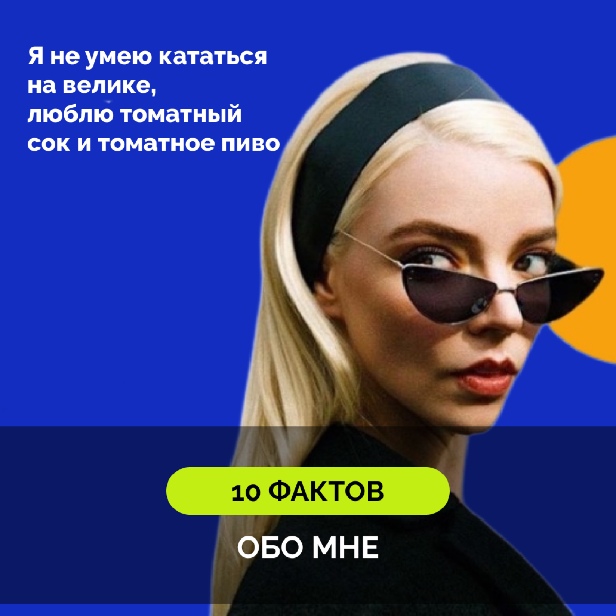 10 фактов обо мне
Вчера у нас был перерыв в экспертной пользе и нетворкинг | Сетка — социальная сеть от hh.ru