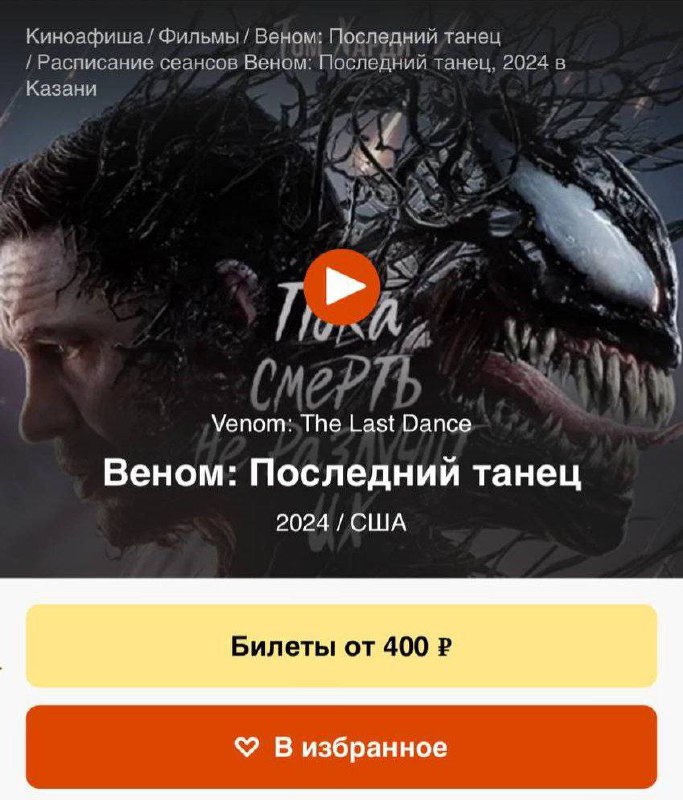 «Веном 3» с мемным Томом Харди начали показывать в российских кинотеатрах!
Критики в восторге от юмора и динамики, первые зрители — тоже. Так что идти точно надо 🤩 | Сетка — социальная сеть от hh.ru
