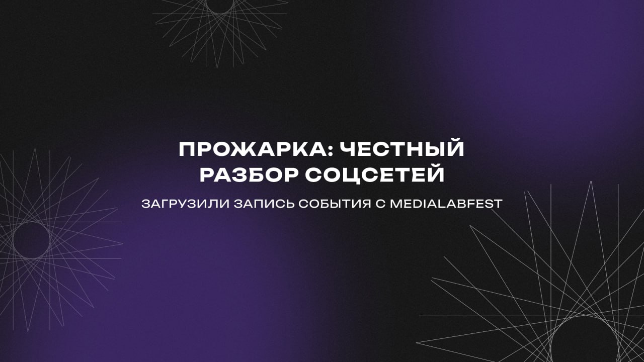 🙌 Залили в наше сообщество ВК еще одно событие с MEDIALABFEST! Сегодня смотрим прожарку соцсетей
Участники показывали свой каналы и микроблоги, а эксперты делились лайфхаками и советами, как прокачать... | Сетка — социальная сеть от hh.ru
